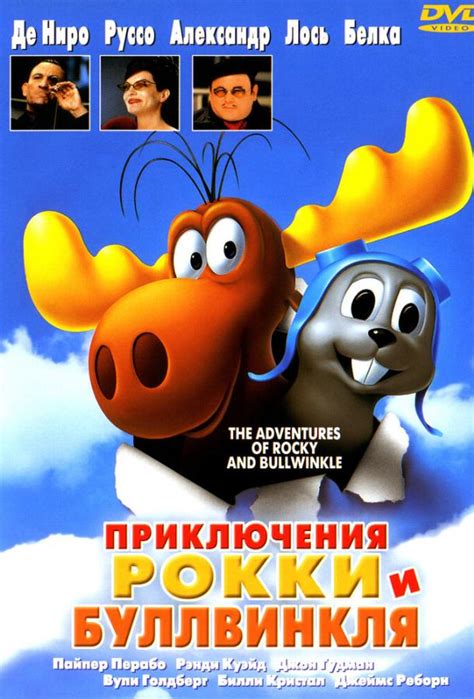 Приключения Рокки и Буллвинкля 
 2024.04.25 06:44 бесплатно на русском языке в хорошем качестве.
